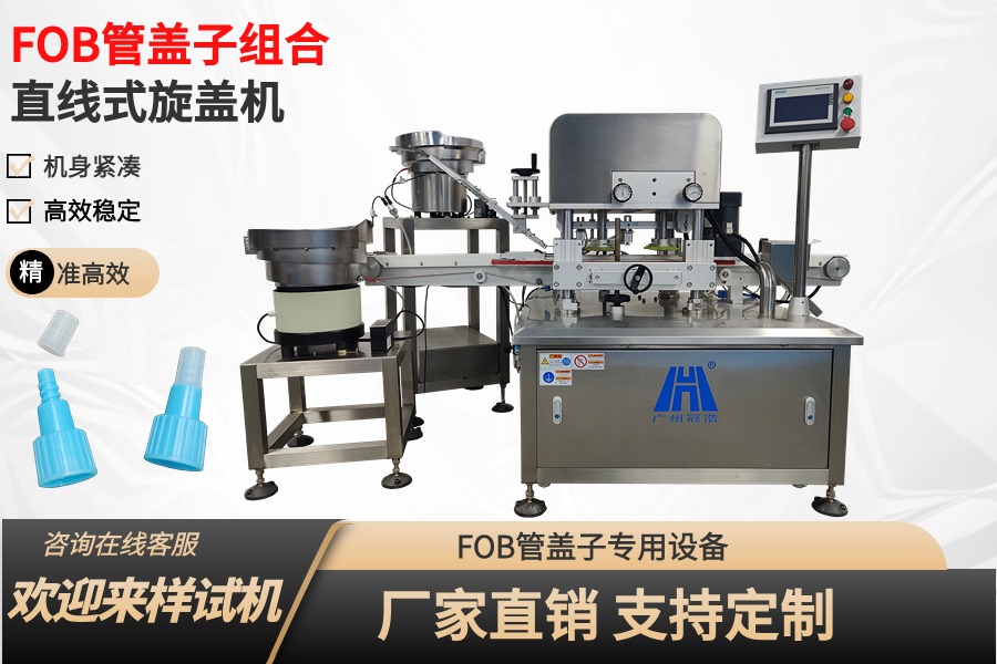 FOB管蓋子組合旋蓋機(jī)